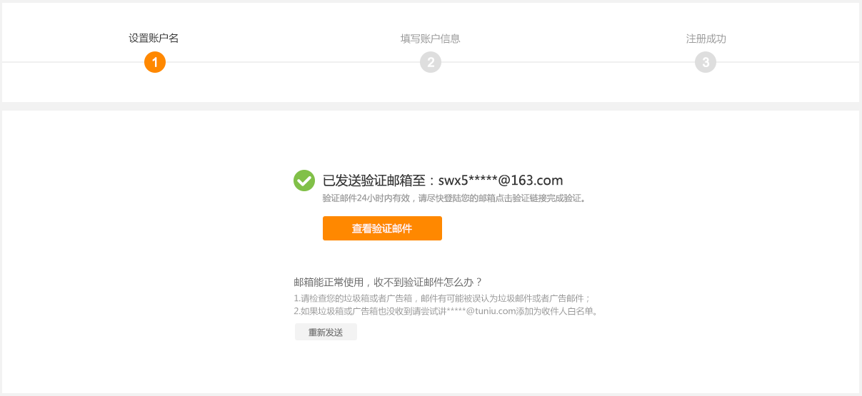 第二步：验证邮箱