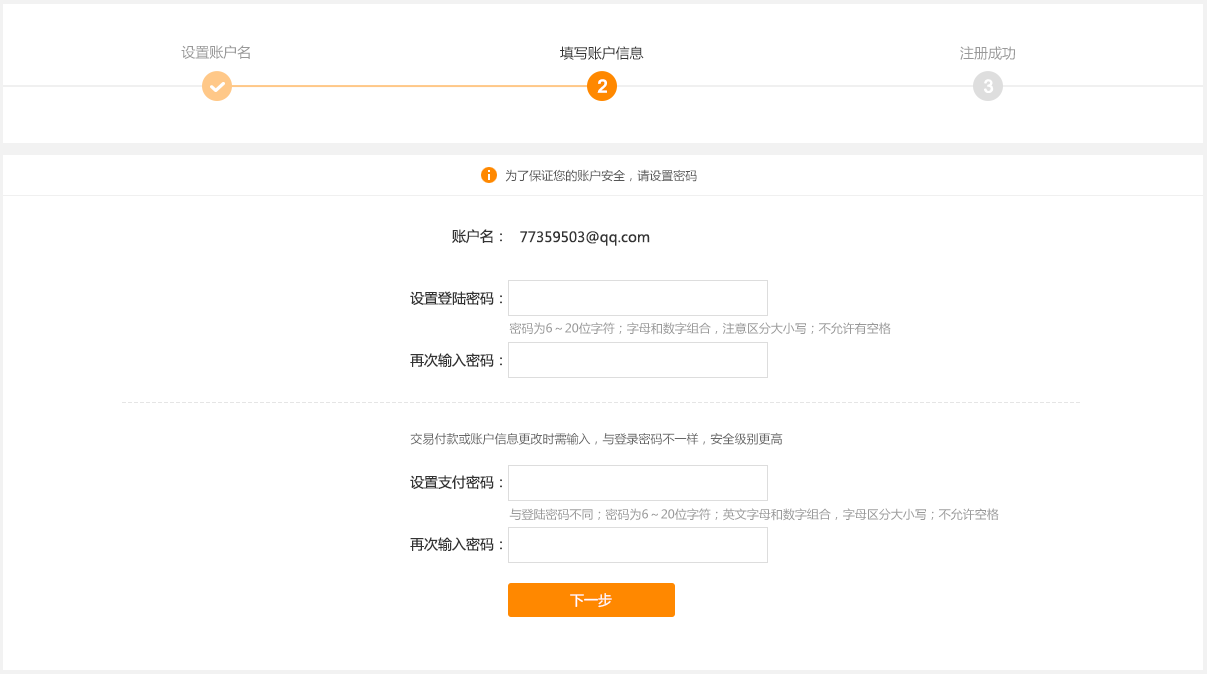 第三步：填写账户信息